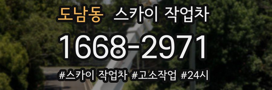 도남동 스카이 작업차