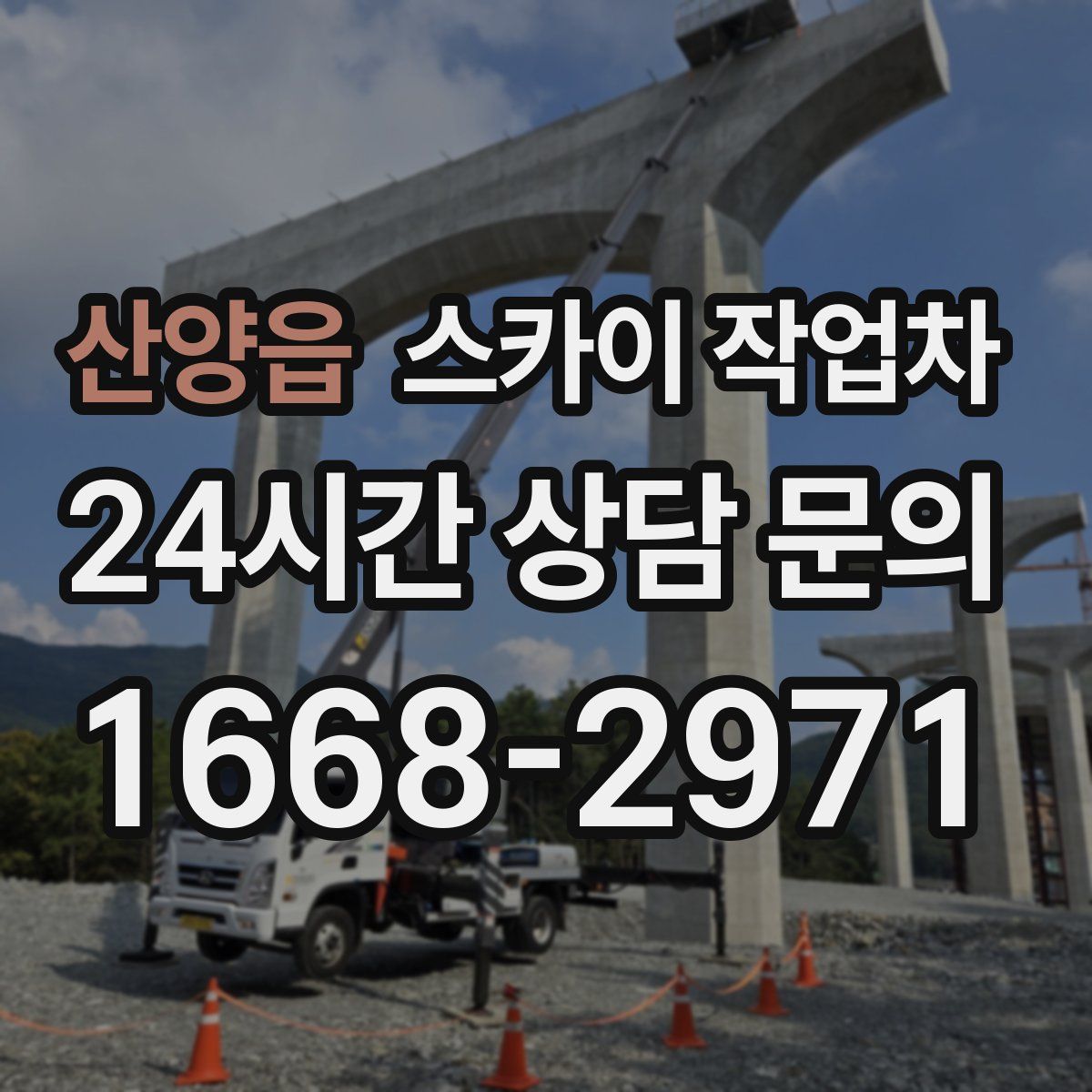 산양읍 스카이 작업차