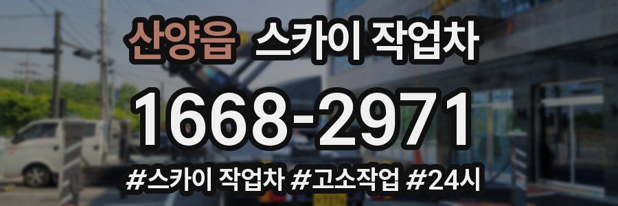 산양읍 스카이 작업차