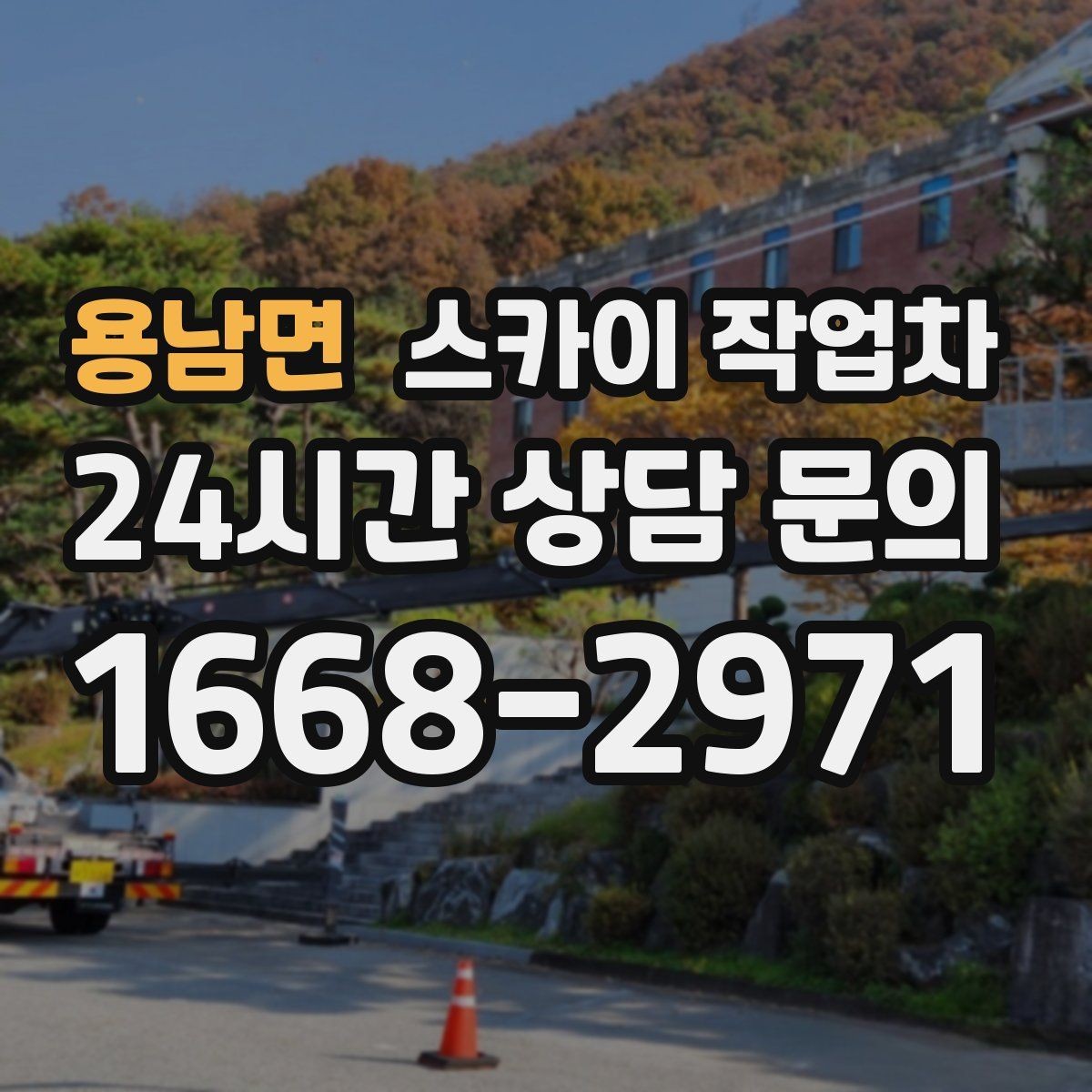 용남면 스카이 작업차 간단 작업도 장비가 필요한 이유