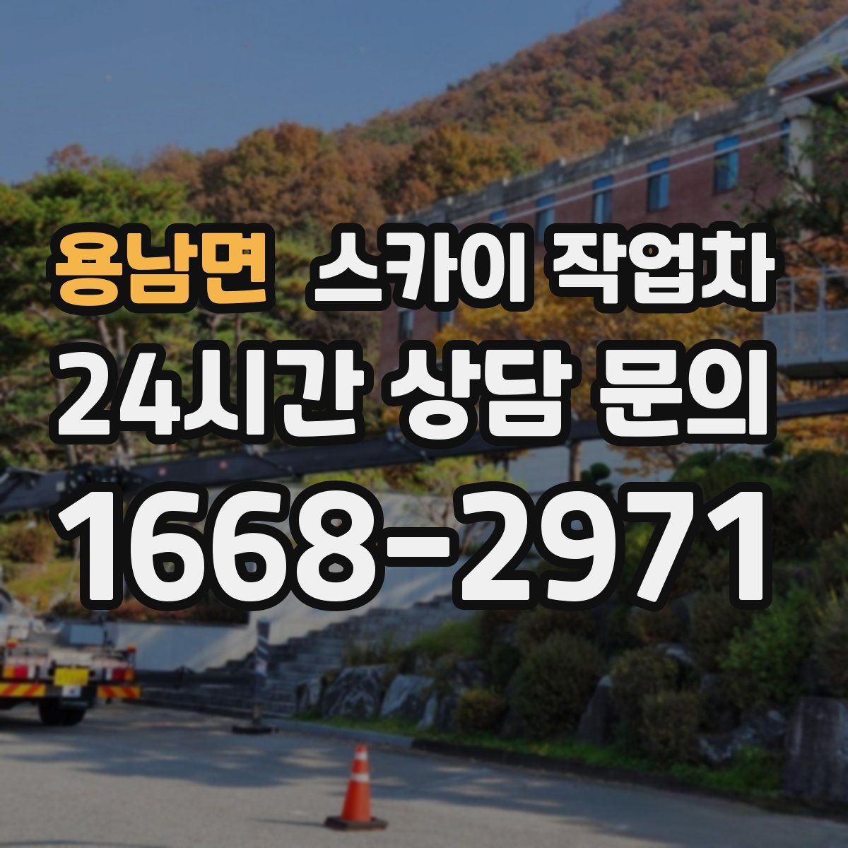 용남면 스카이 작업차