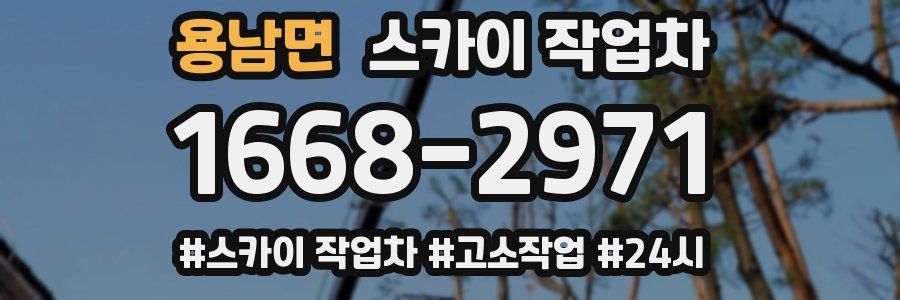 용남면 스카이 작업차