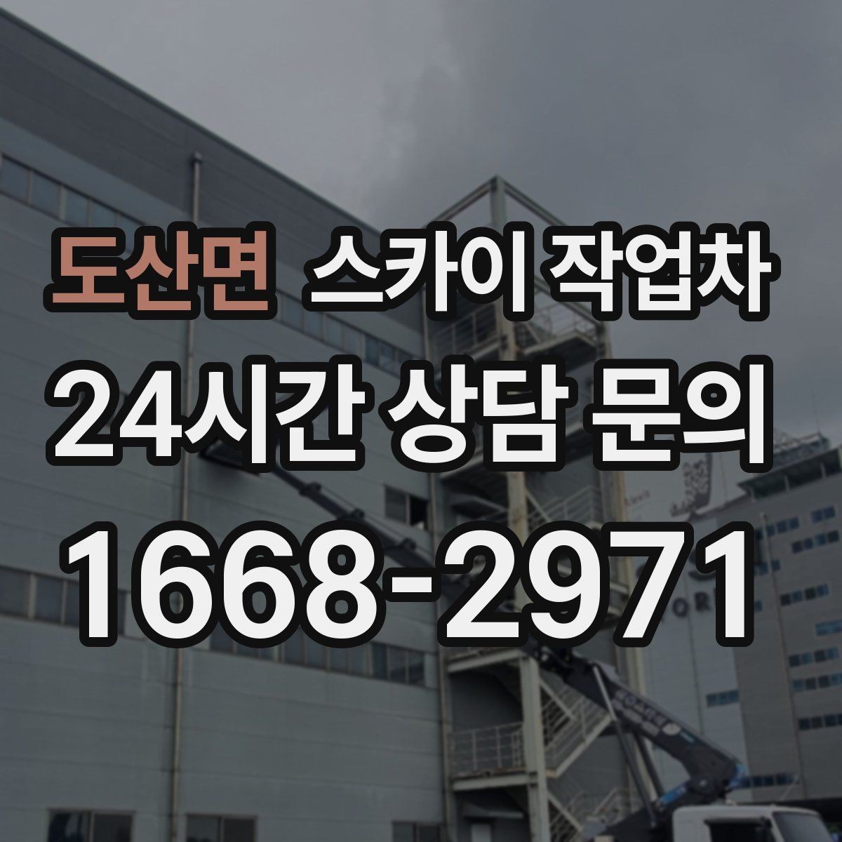 도산면 스카이 작업차 옥외 안테나 설치를 안전하게