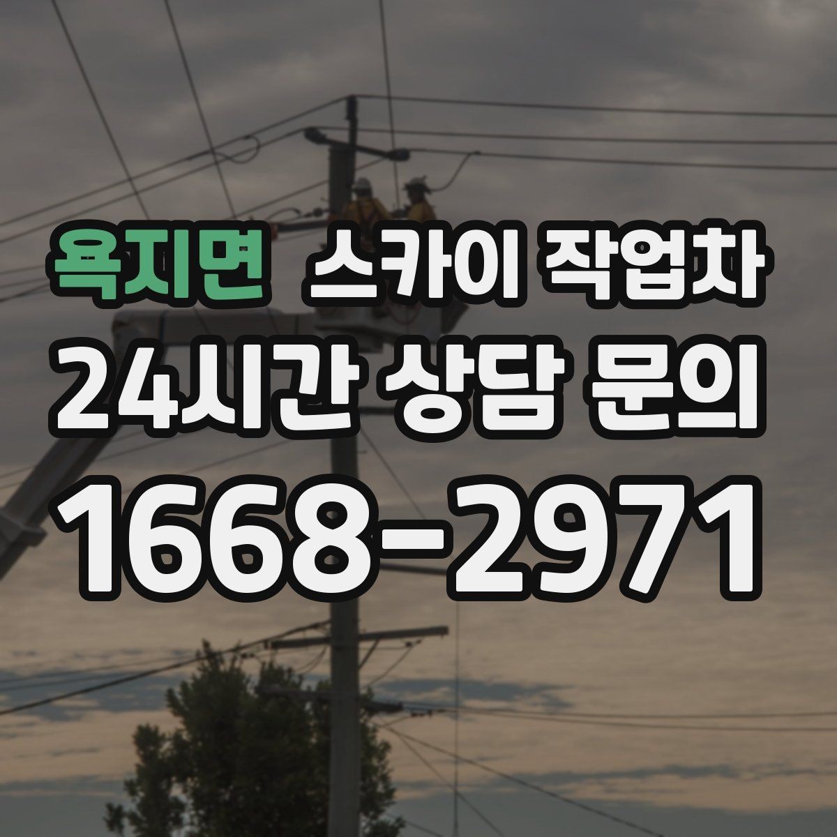 욕지면 스카이 작업차 간판 철거 후 벽면 보수까지 진행
