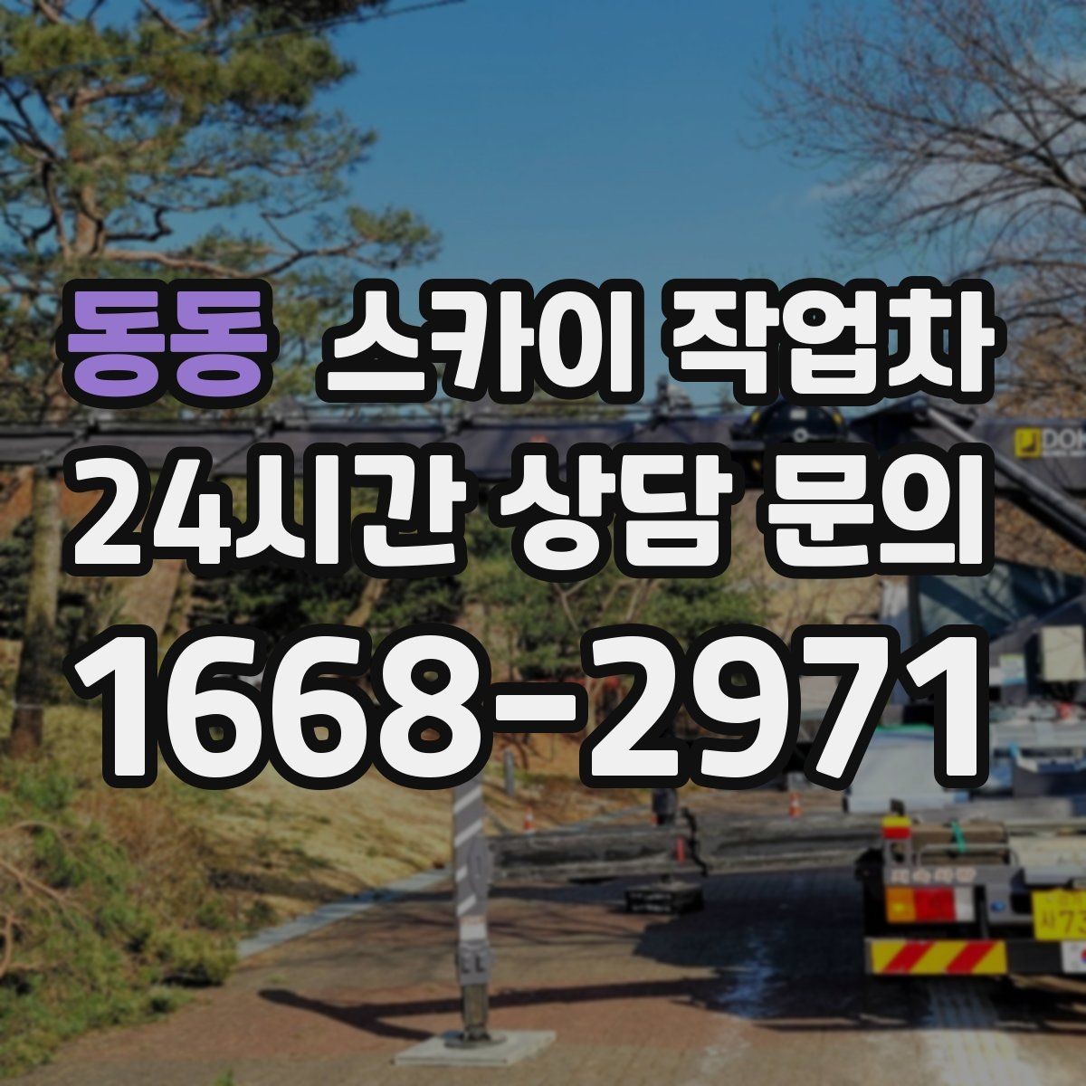 동동 스카이 작업차 주거지 작업 시 민원 줄이는 방법