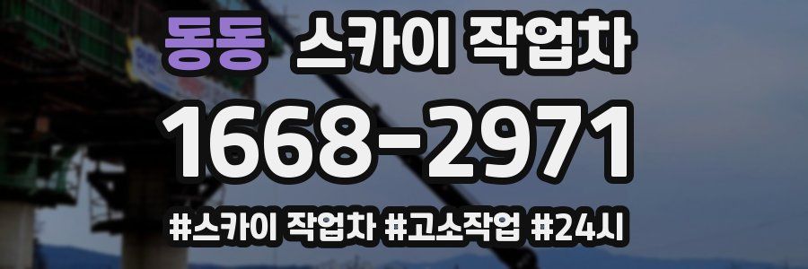 동동 스카이 작업차