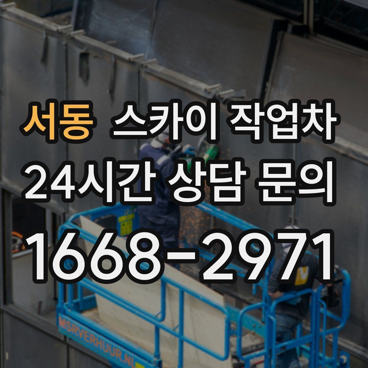 서동 스카이 작업차 방범 카메라 각도 조정을 고소에서
