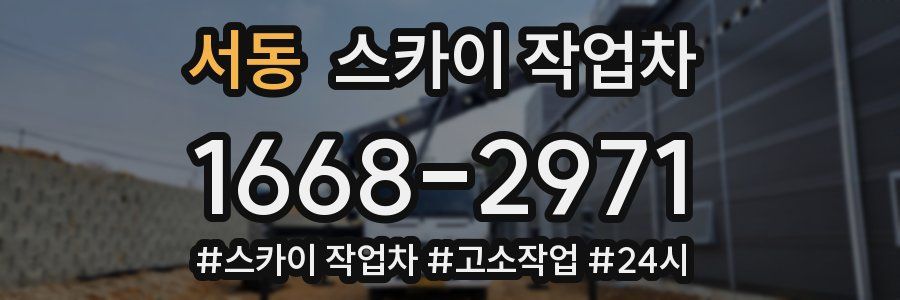 서동 스카이 작업차