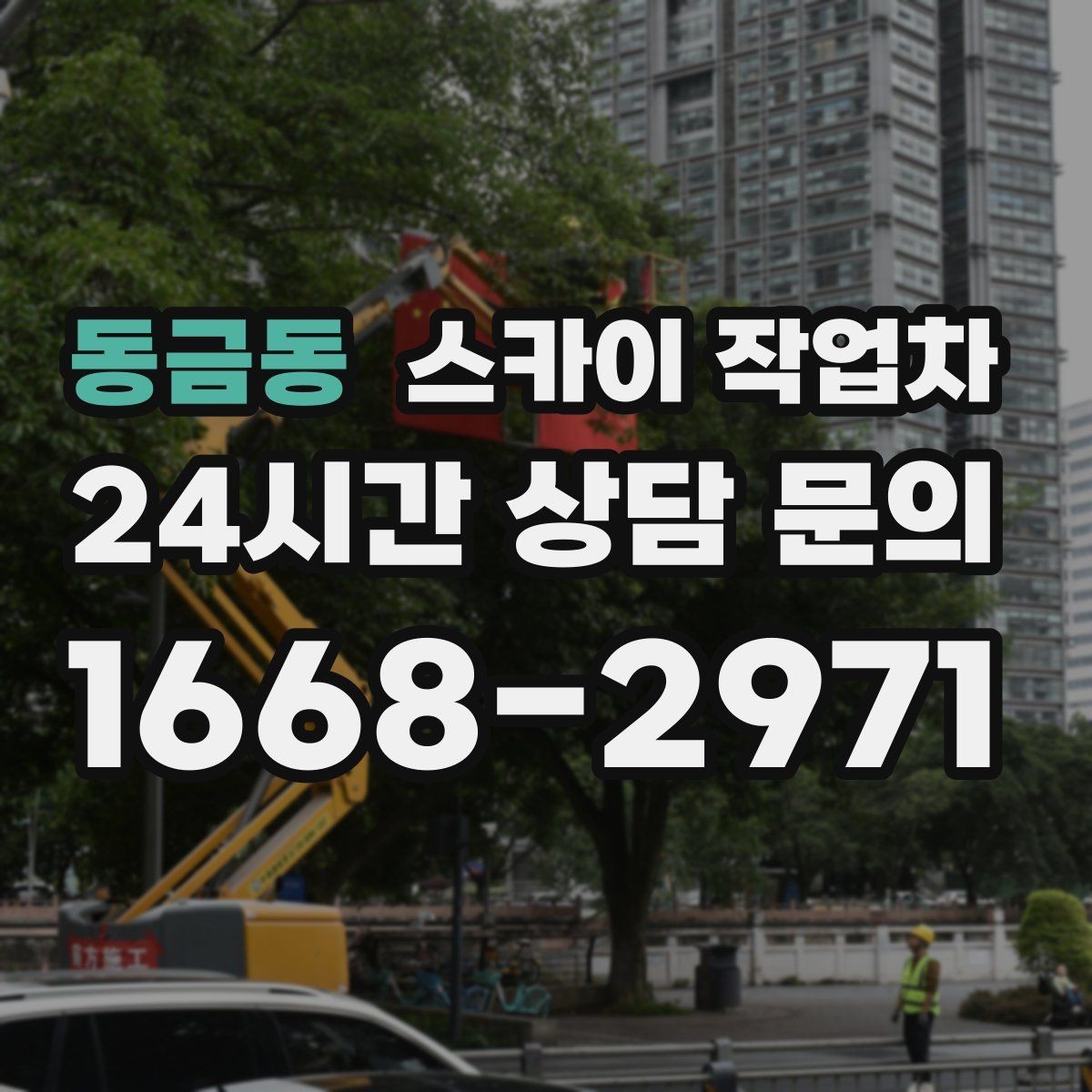 동금동 스카이 작업차 주유소 간판 점검 작업 시 주의점