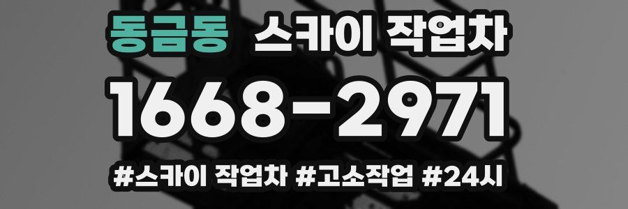 동금동 스카이 작업차