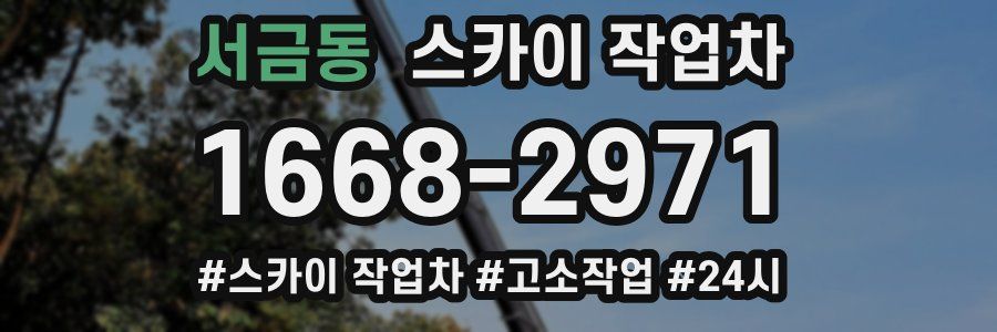 서금동 스카이 작업차