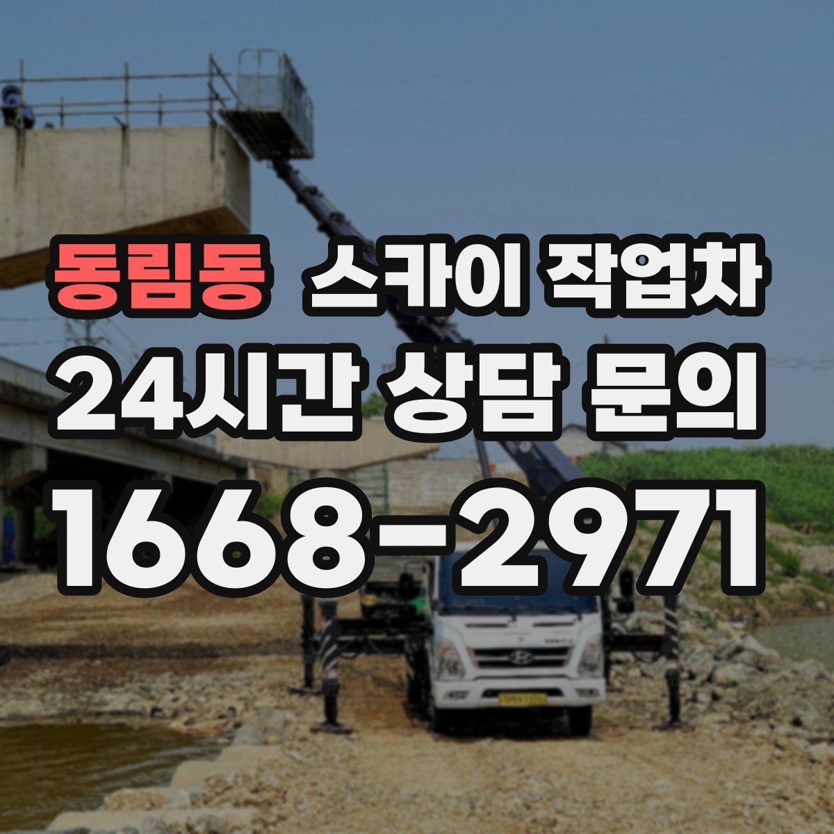동림동 스카이 작업차 도로 가장자리 작업 시 안전 콘 설치