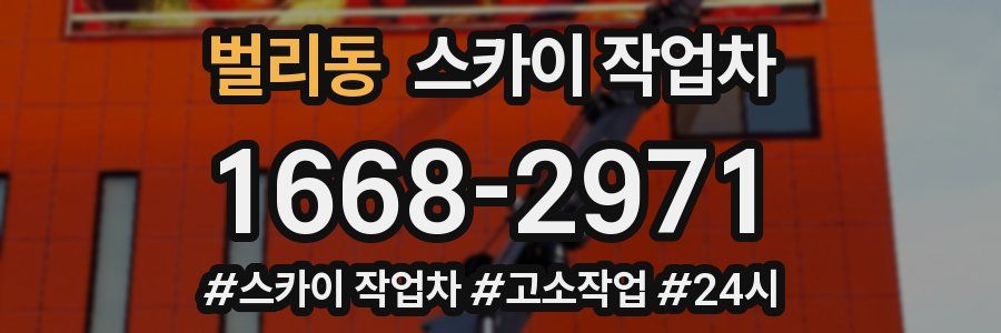 벌리동 스카이 작업차