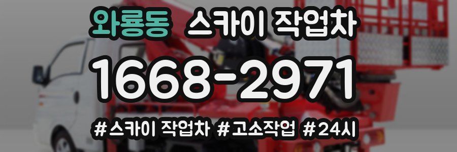 와룡동 스카이 작업차