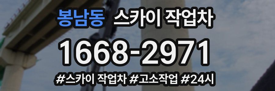 봉남동 스카이 작업차