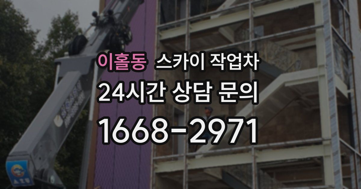 이홀동 스카이 작업차