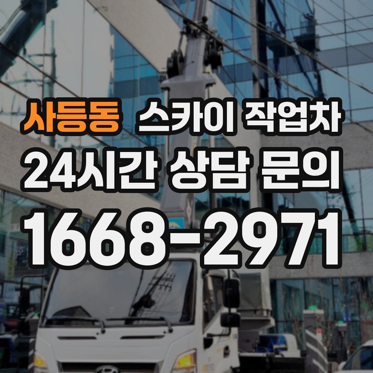 사등동 스카이 작업차
