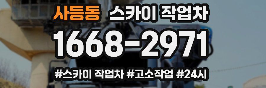사등동 스카이 작업차