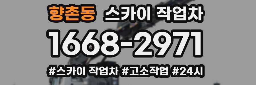 향촌동 스카이 작업차