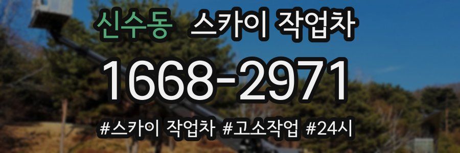 신수동 스카이 작업차