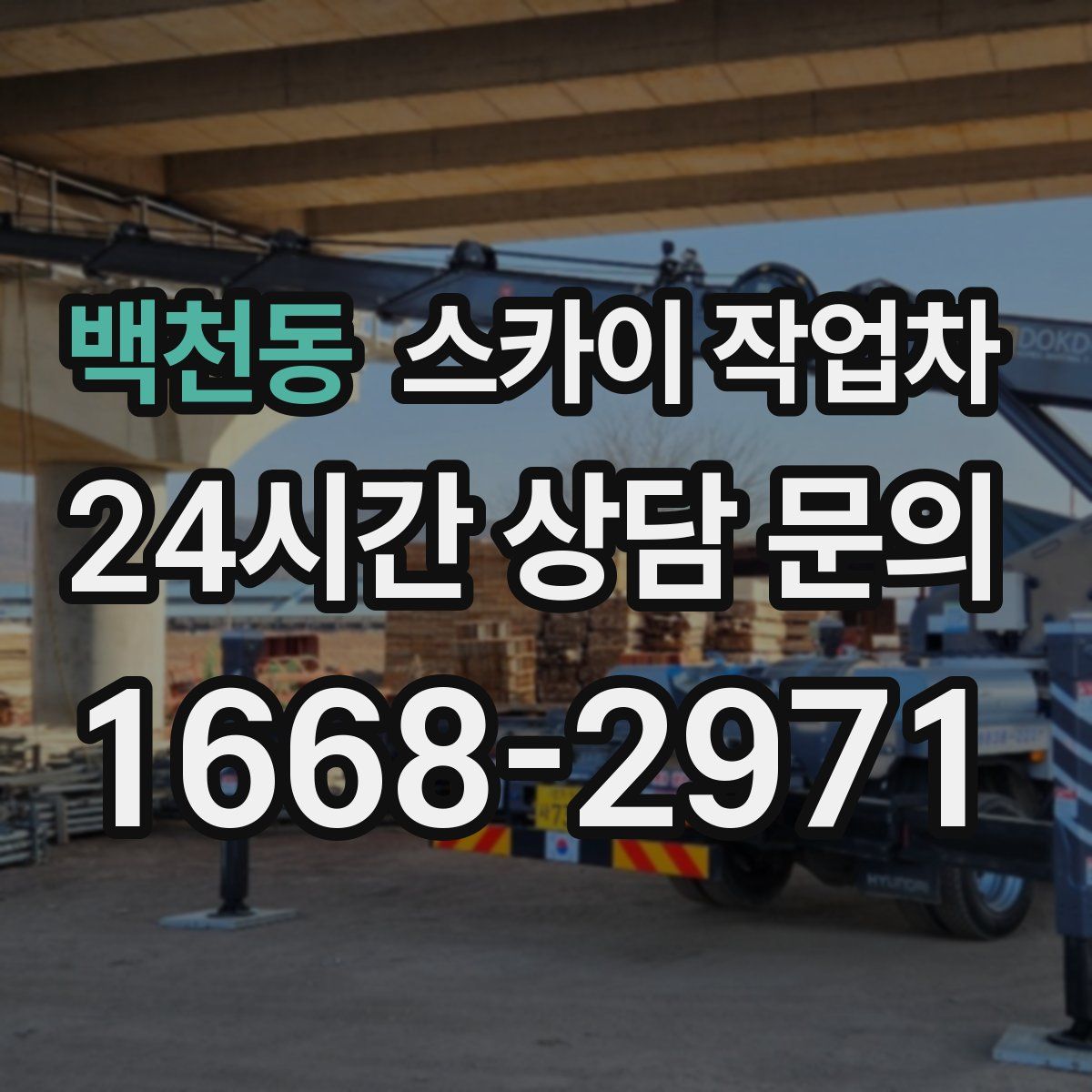 백천동 스카이 작업차