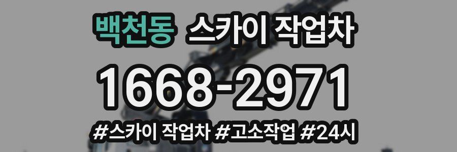 백천동 스카이 작업차