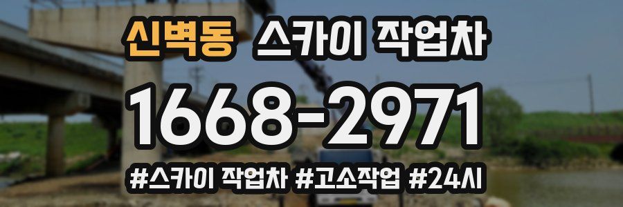 신벽동 스카이 작업차