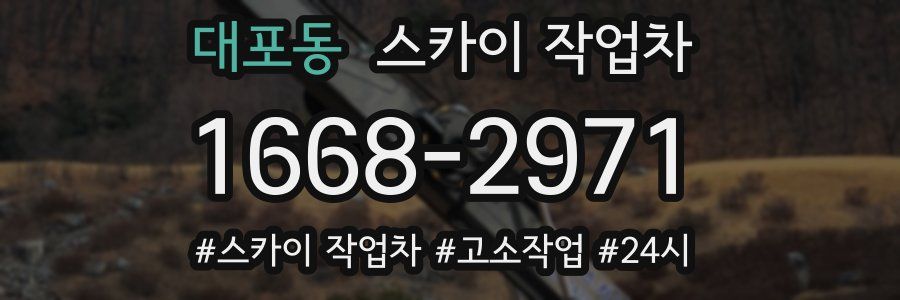 대포동 스카이 작업차