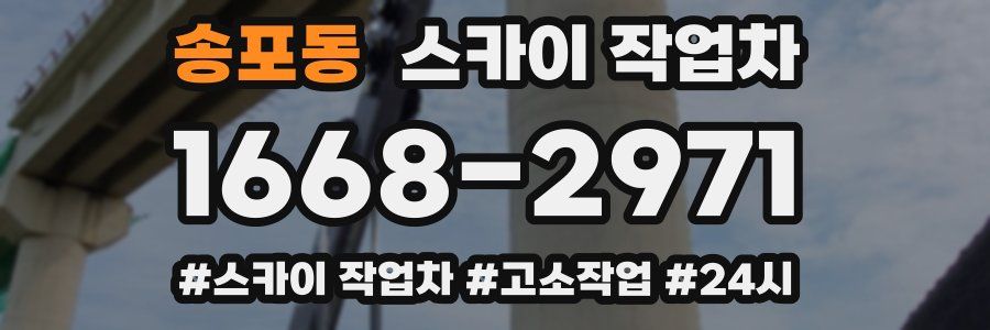 송포동 스카이 작업차