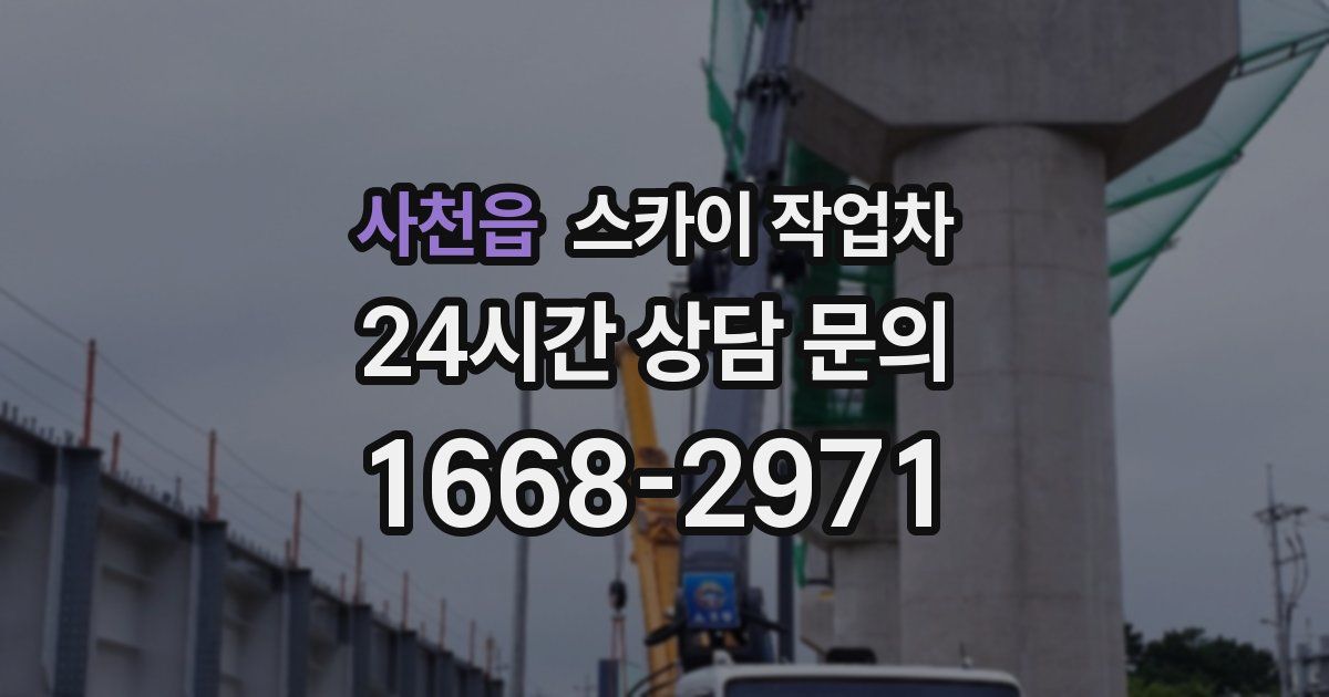 사천읍 스카이 작업차