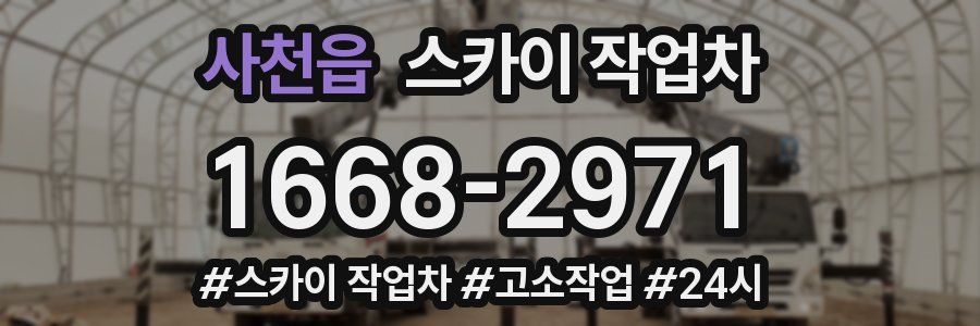 사천읍 스카이 작업차