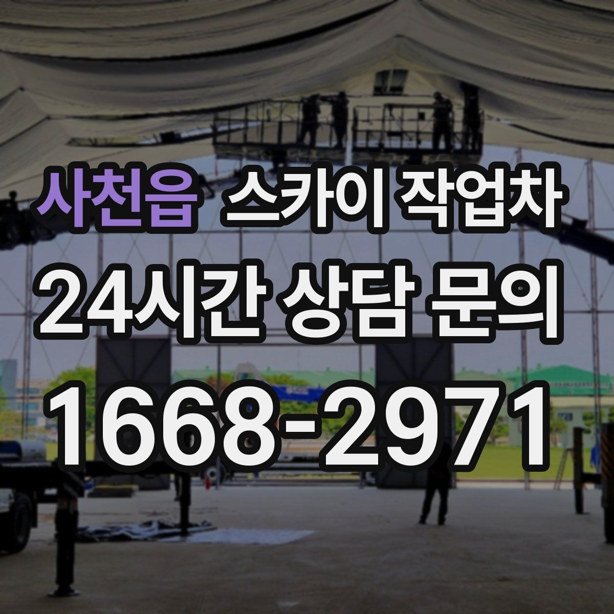 사천읍 스카이 작업차