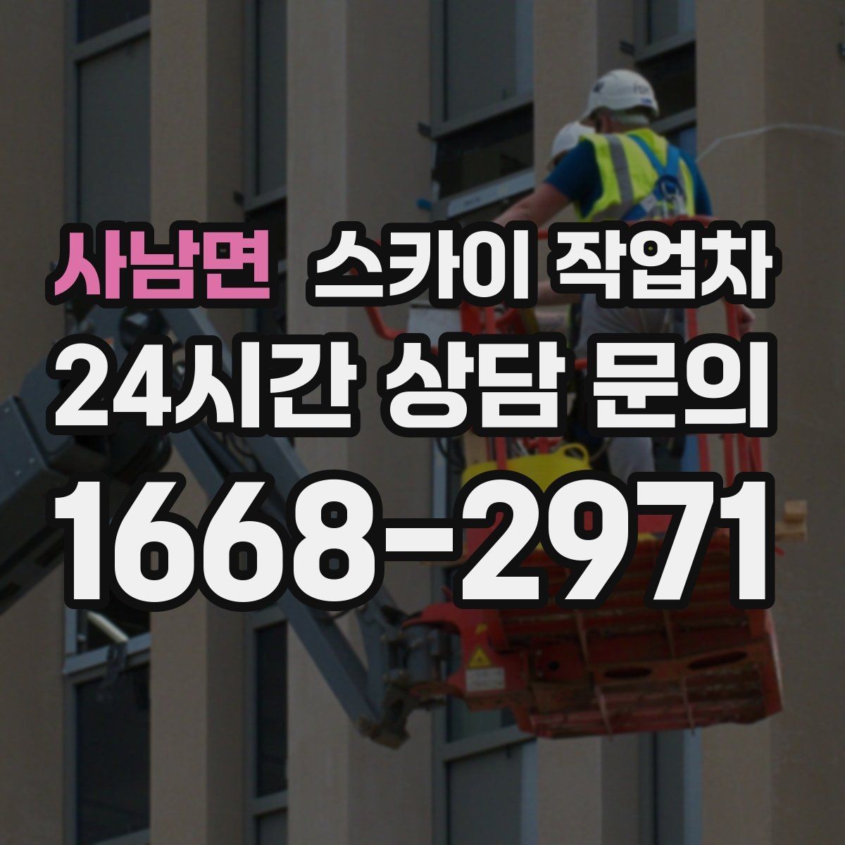 사남면 스카이 작업차 고소 조명 배선 작업이 필요할 때