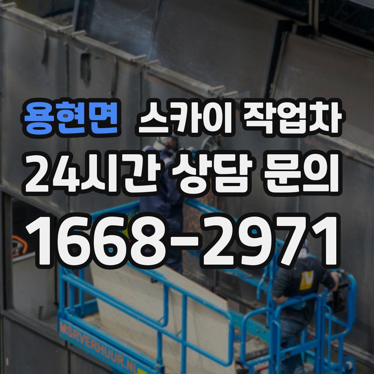 용현면 스카이 작업차