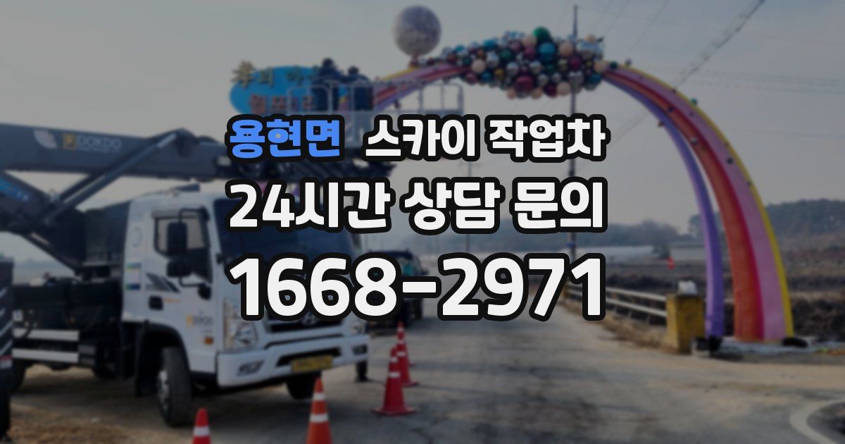 용현면 스카이 작업차