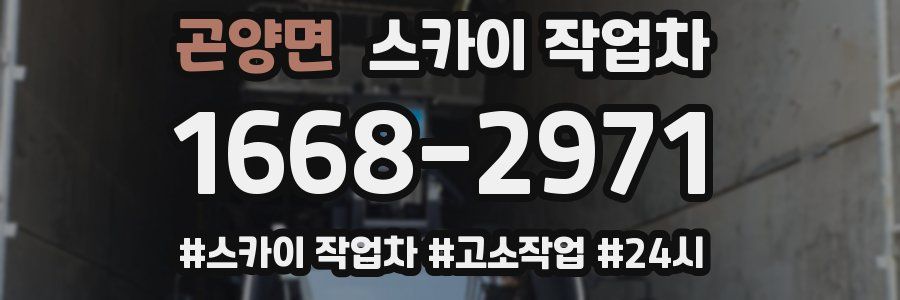 곤양면 스카이 작업차