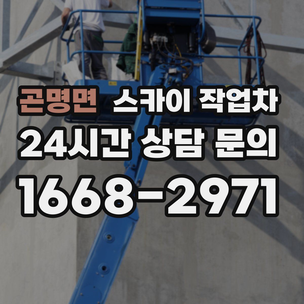 곤명면 스카이 작업차