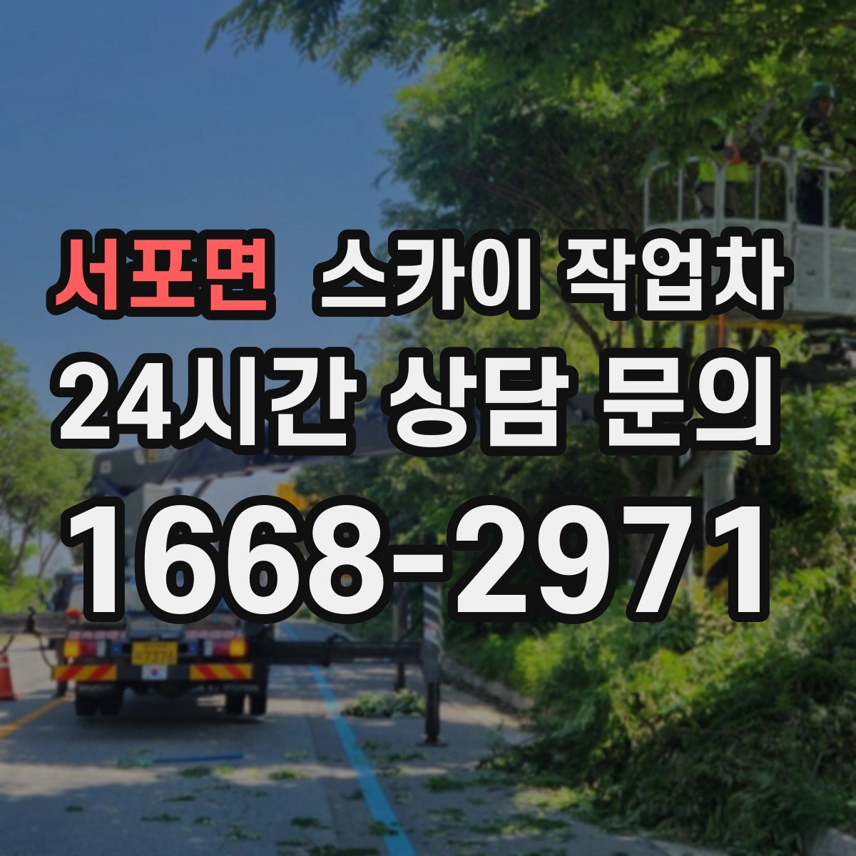 서포면 스카이 작업차