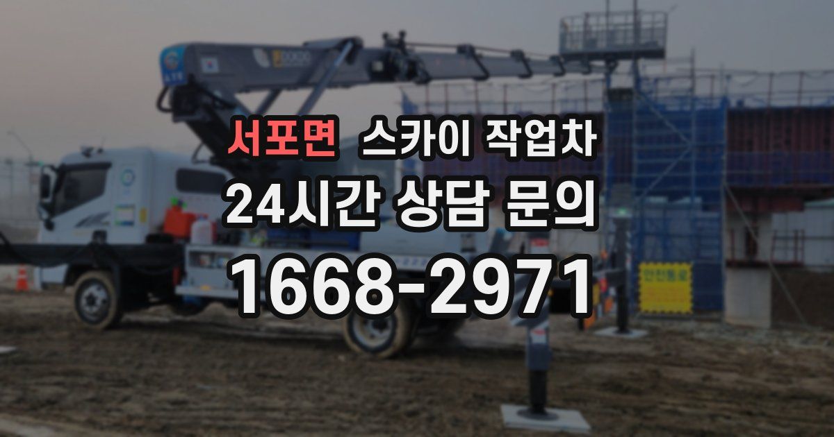 서포면 스카이 작업차