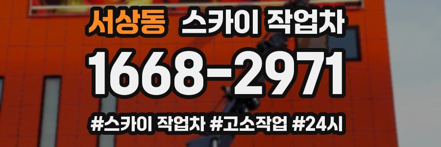 서상동 스카이 작업차