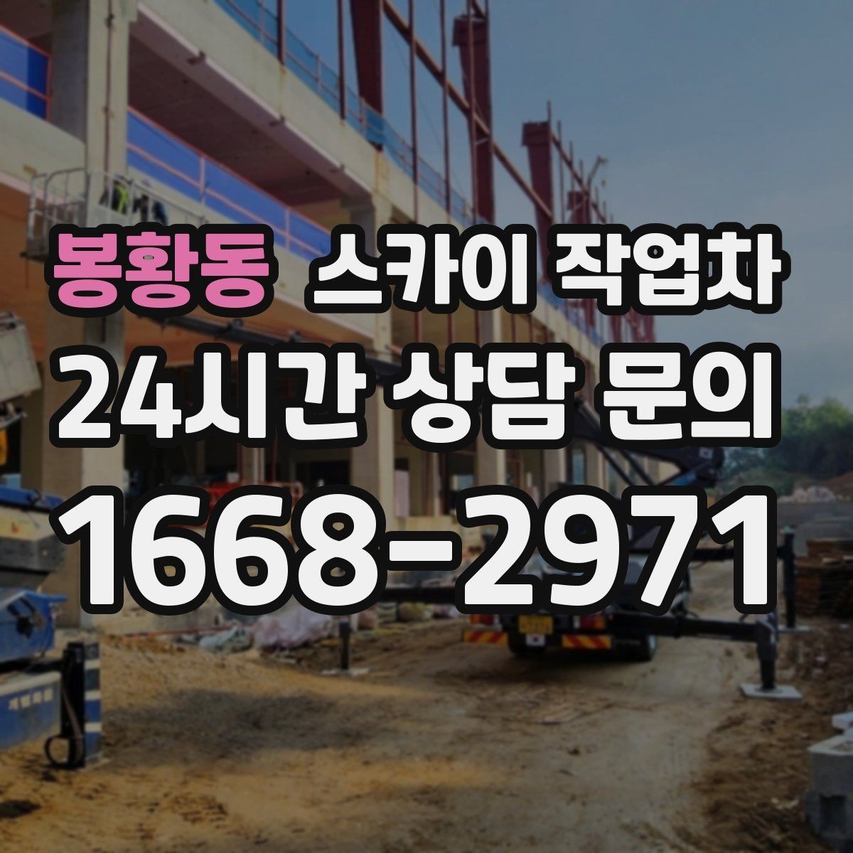봉황동 스카이 작업차 비 오는 날 작업 판단 기준 정리