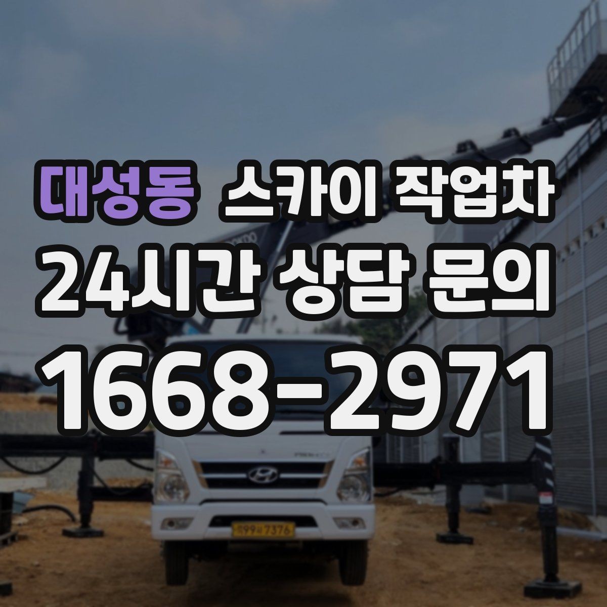 대성동 스카이 작업차 환기구 막힘 청소를 고소에서 진행