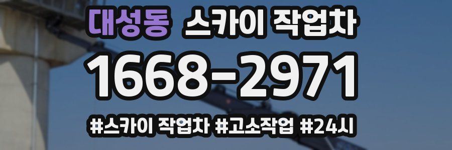 대성동 스카이 작업차