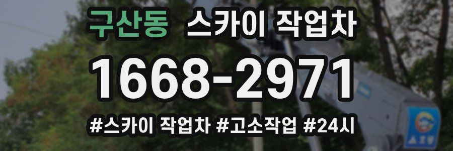 구산동 스카이 작업차
