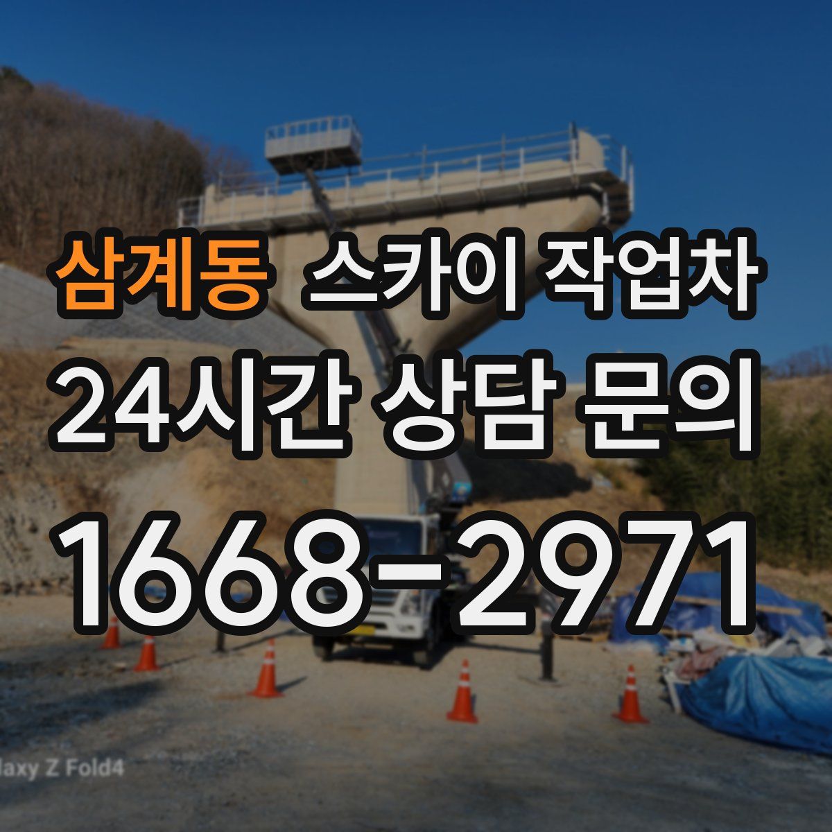 삼계동 스카이 작업차