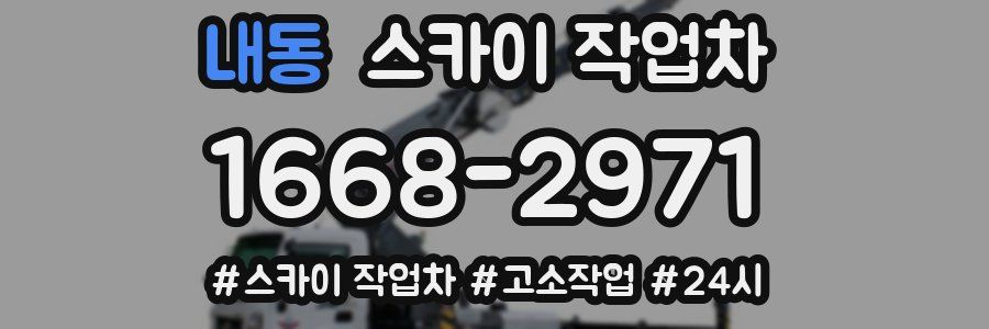 내동 스카이 작업차