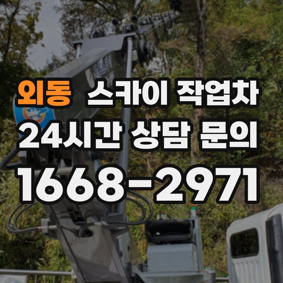 외동 스카이 작업차 간판과 조명 작업을 동시에 진행할 때
