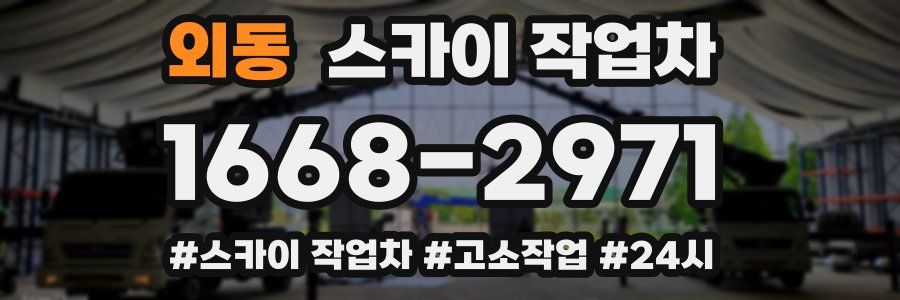 외동 스카이 작업차