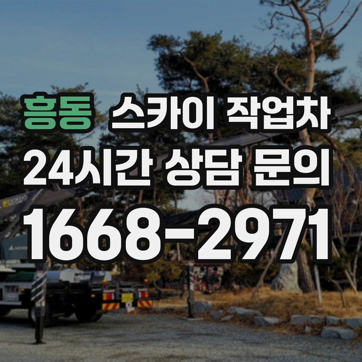 흥동 스카이 작업차
