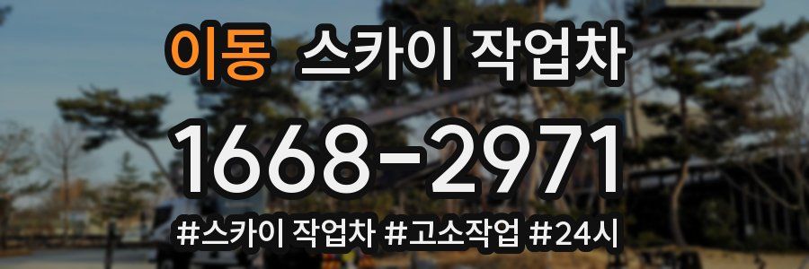 이동 스카이 작업차